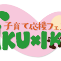 子育て応援フェス♪ IKU×IKU2024